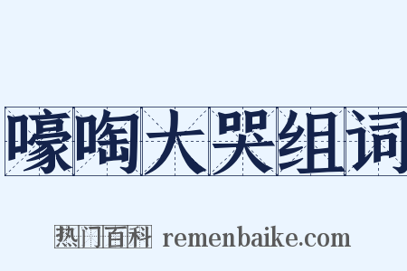 嚎啕大哭组词是什么意思的图片